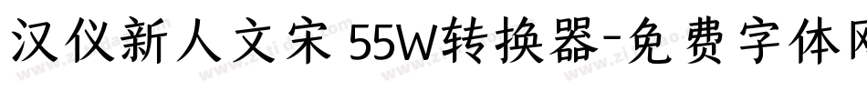 汉仪新人文宋 55W转换器字体转换